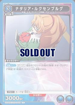 ナタリア・ルクセンブルグ 【UA34BT/CGD-1-058C】