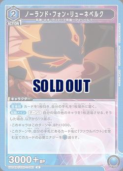 ノーランド・フォン・リューネベルク 【UA34BT/CGD-1-063U】