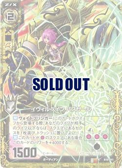 イヴィルベイン パスサール 【ZXB10-041R】