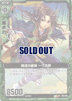 瞬速の細剣　一寸法師 【ZXB03-096U】