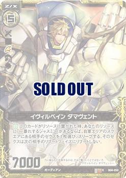 イヴィルベイン　ダマヴェント 【ZXB04-050R】