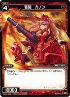 弩砲　カノン 【WX01-039R】