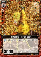 煌きの金ゴールドピーコック 【ZXB01-004R】