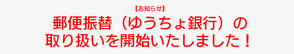 郵便振替始めました